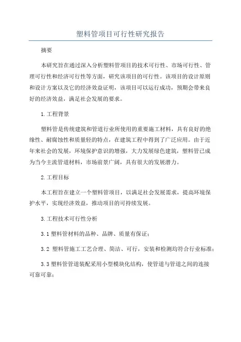 塑料管项目可行性研究报告
