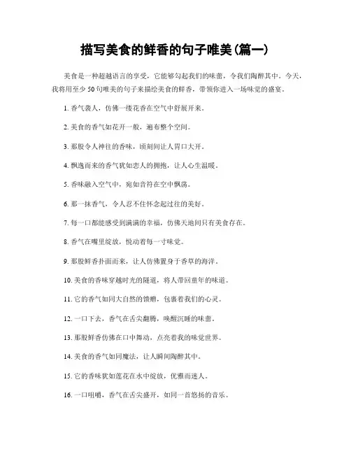 描写美食的鲜香的句子唯美(精选2篇)