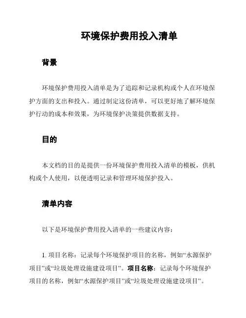 环境保护费用投入清单