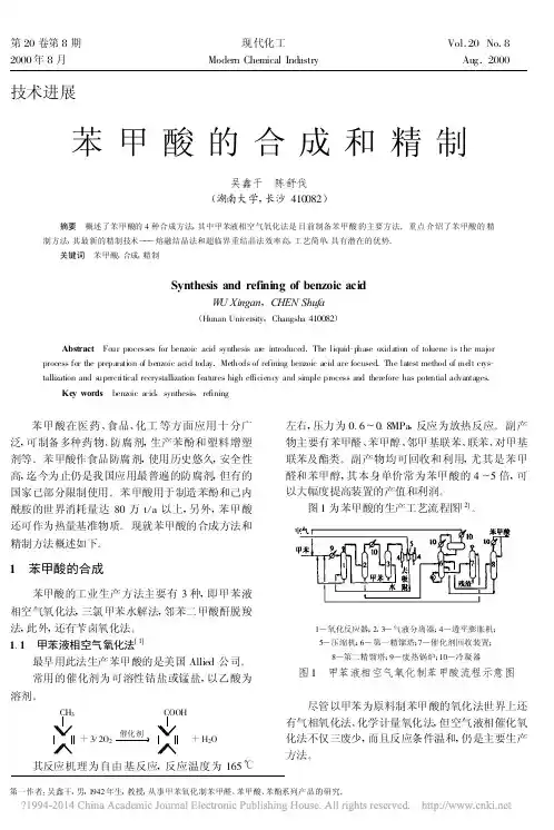 苯甲酸的合成和精制_吴鑫干