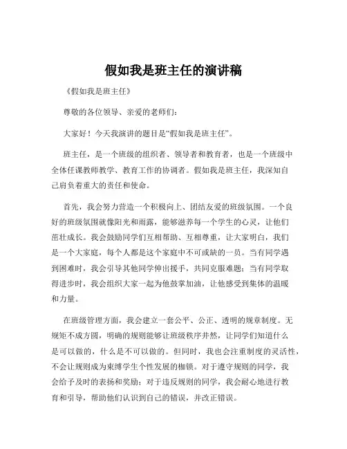 假如我是班主任的演讲稿