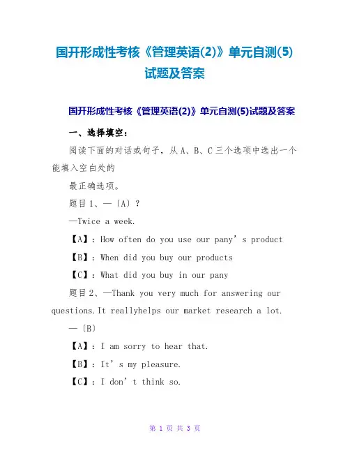 国开形成性考核《管理英语(2)》单元自测(5)试题及答案