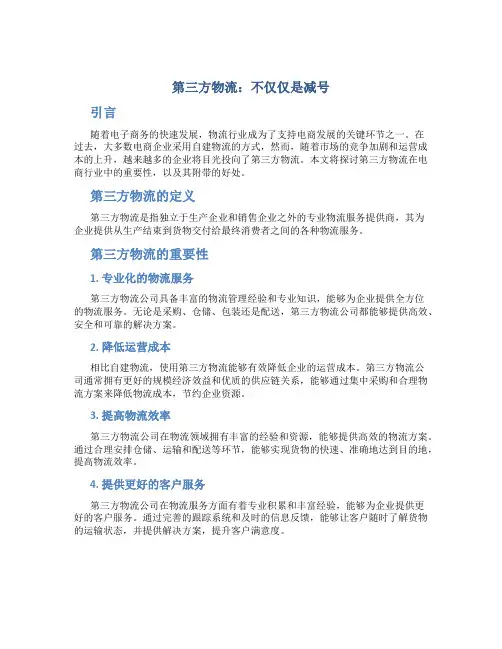 第三方物流：不仅仅是减号
