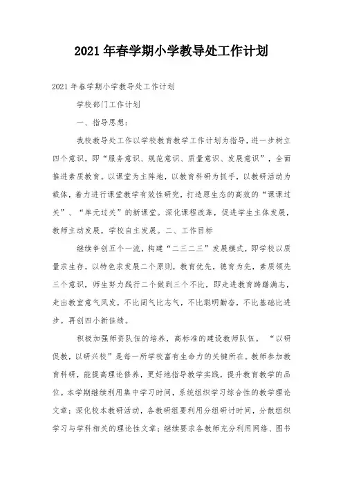 2021年春学期小学教导处工作计划