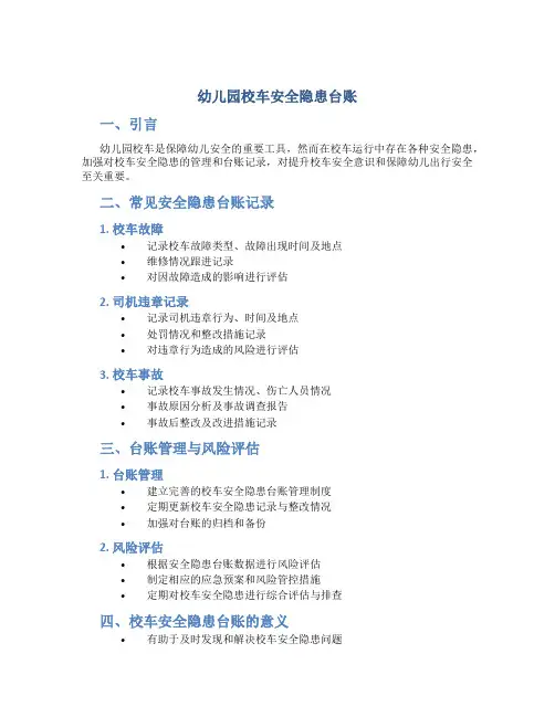 幼儿园校车安全隐患台账