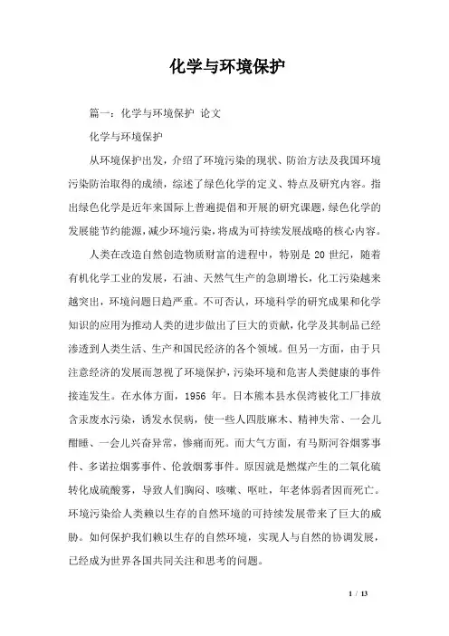 化学与环境保护