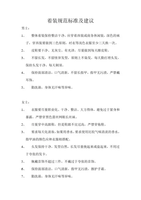 着装规范标准及建议