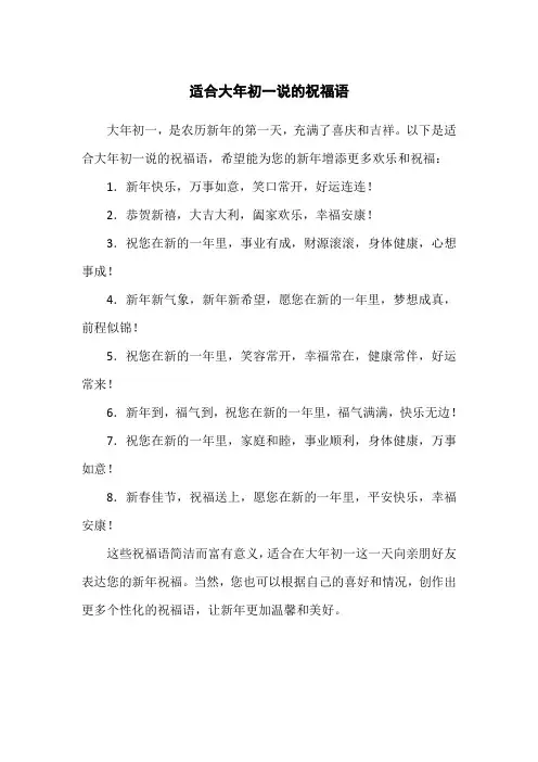 适合大年初一说的祝福语