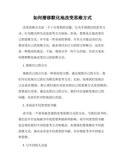 如何潜移默化地改变思维方式
