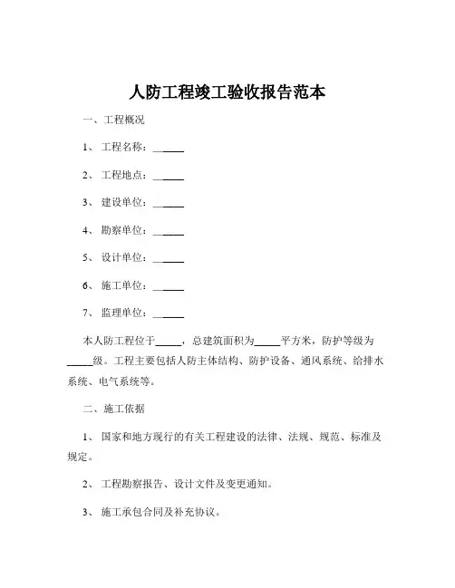 人防工程竣工验收报告范本