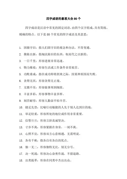 四字成语的意思大全80个