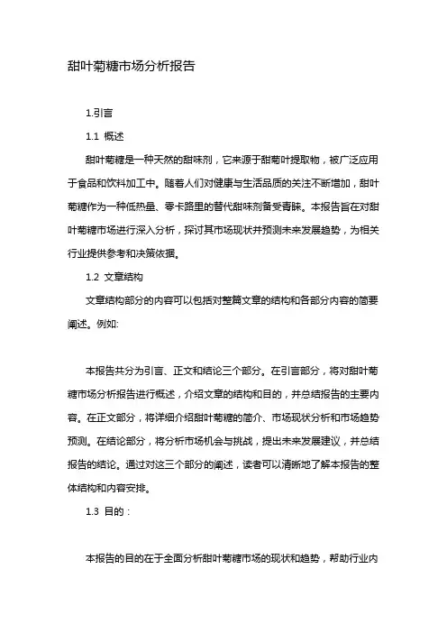 甜叶菊糖市场分析报告
