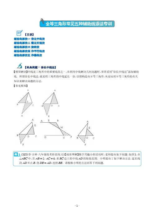 全等三角形常见五种辅助线添法专训(学生版)