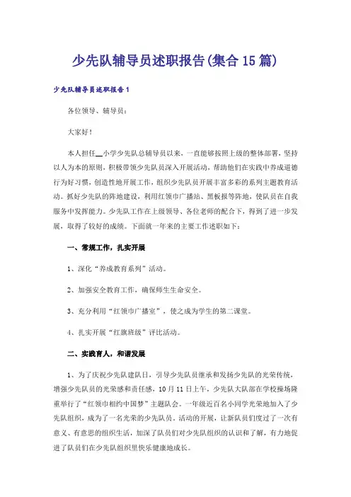 少先队辅导员述职报告(集合15篇)