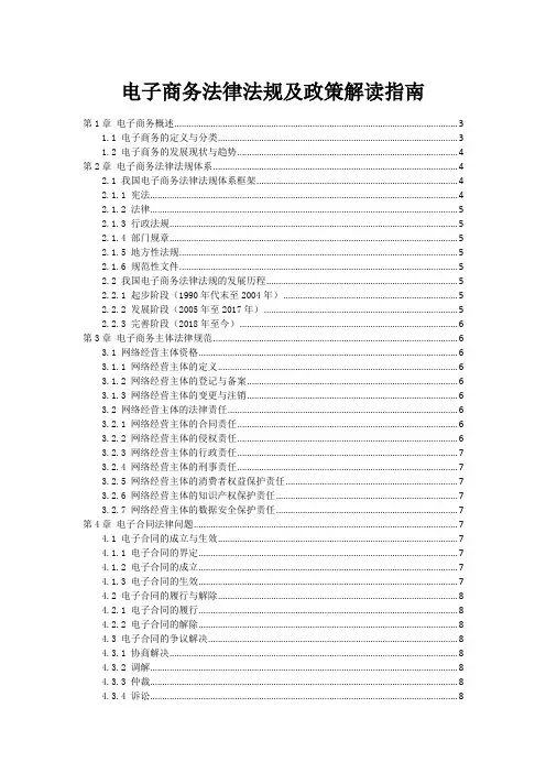 电子商务法律法规及政策解读指南