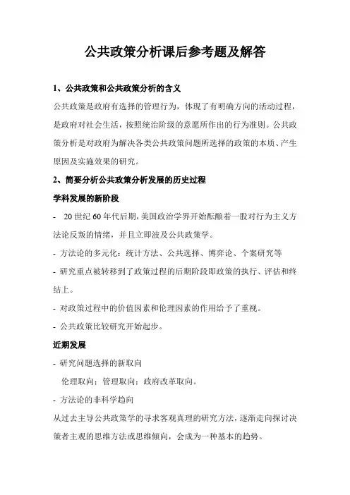 公共政策分析课后参考题及解答