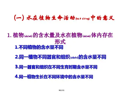 三、植物水分生理综述