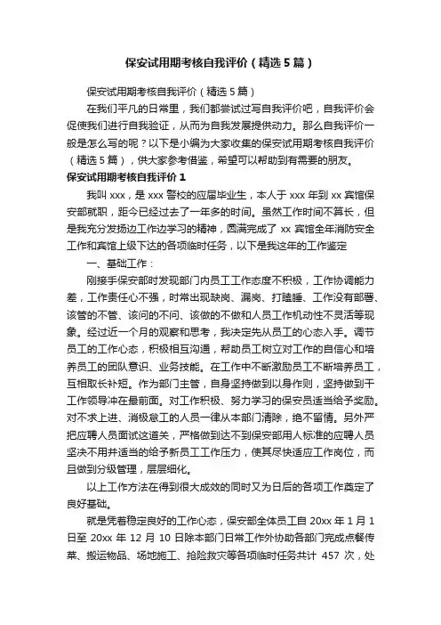 保安试用期考核自我评价（精选5篇）