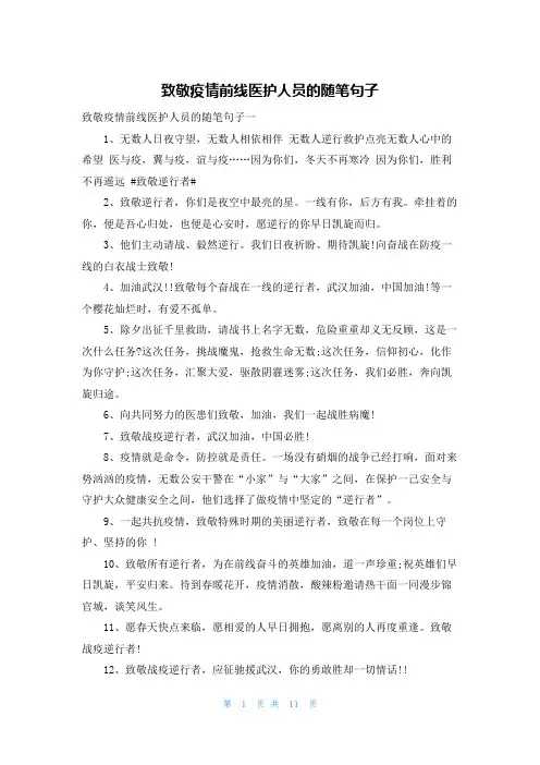 致敬疫情前线医护人员的随笔句子