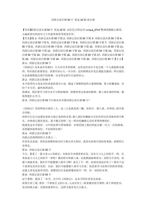 西游记读后感50字 优选20篇-读后感