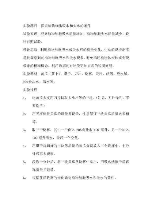 探究植物细胞吸水和失水的条件