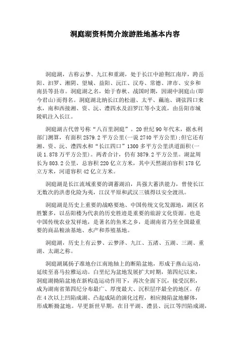洞庭湖资料简介旅游胜地基本内容