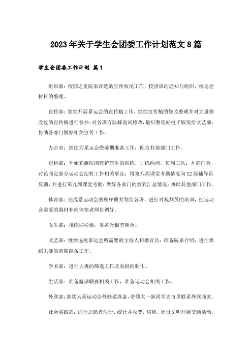 2023年关于学生会团委工作计划范文8篇