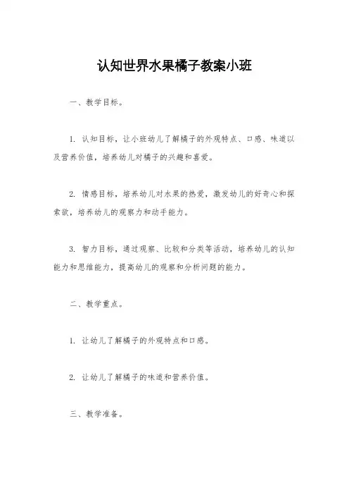 认知世界水果橘子教案小班