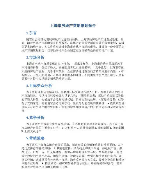 上海市房地产营销策划报告