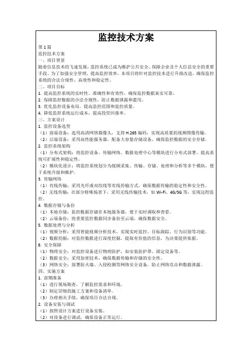 监控技术方案