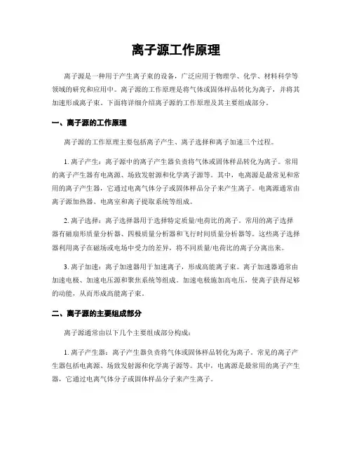 离子源工作原理