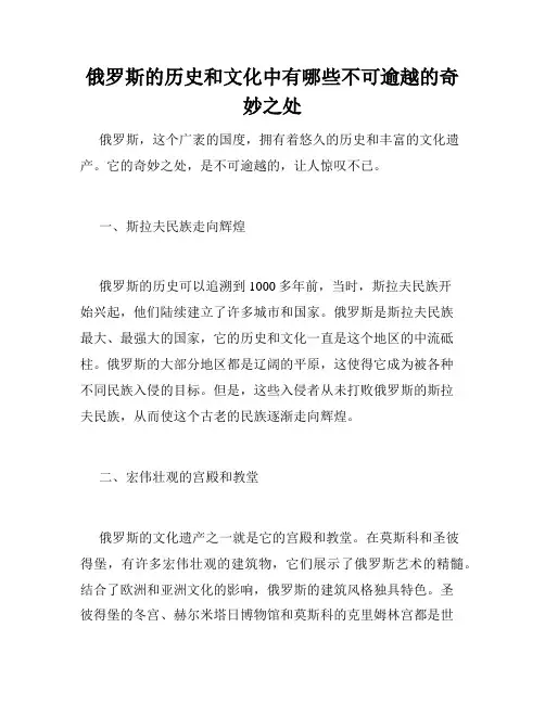 俄罗斯的历史和文化中有哪些不可逾越的奇妙之处