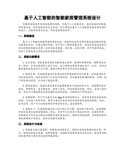 基于人工智能的智能家居管理系统设计