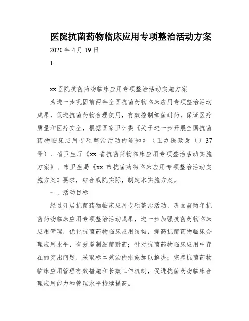 医院抗菌药物临床应用专项整治活动方案