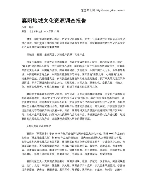 襄阳地域文化资源调查报告