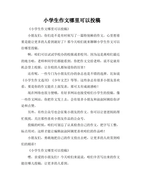 小学生作文哪里可以投稿