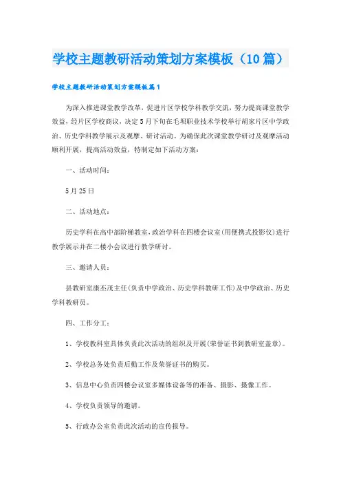 学校主题教研活动策划方案模板(10篇)