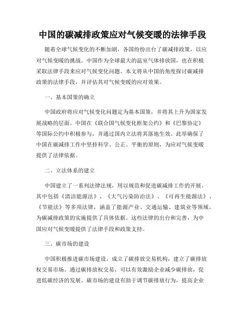 中国的碳减排政策应对气候变暖的法律手段