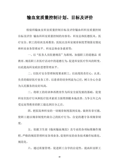 13医院输血科流程、程序、管理、记录表13.输血科科室质量控制计划、目标及评价