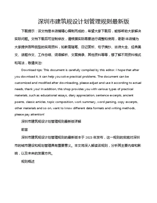 深圳市建筑规设计划管理规则最新版