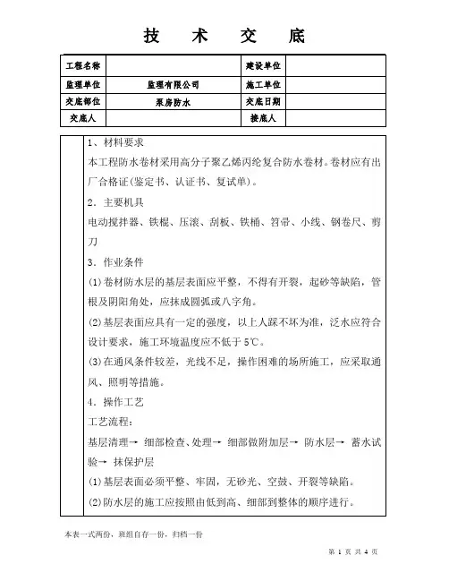 丙纶防水施工技术交底