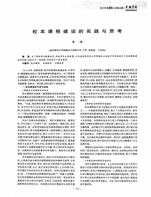校本课程建设的实践与思考