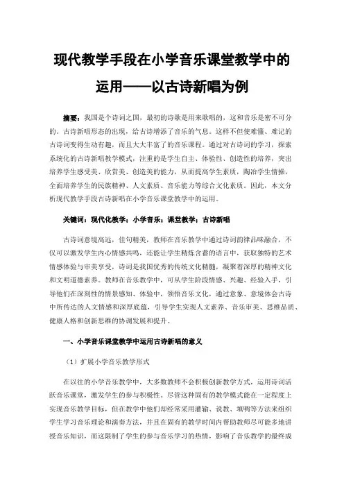 现代教学手段在小学音乐课堂教学中的运用——以古诗新唱为例