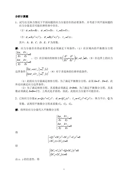 弹性力学与有限元分析复习题(含答案)