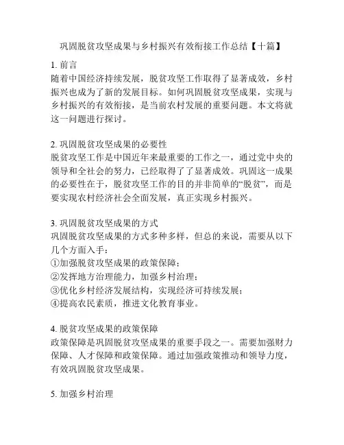 巩固脱贫攻坚成果与乡村振兴有效衔接工作总结【十篇】