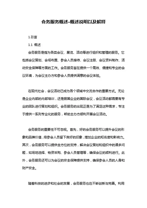 会务服务概述-概述说明以及解释