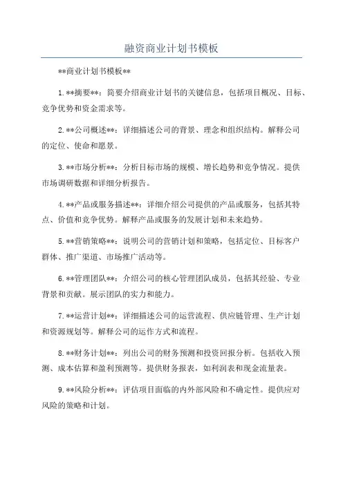 融资商业计划书模板