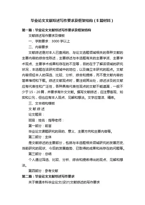 毕业论文文献综述写作要求及框架结构（5篇材料）