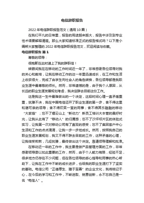 2022年电信辞职报告范文（通用10篇）