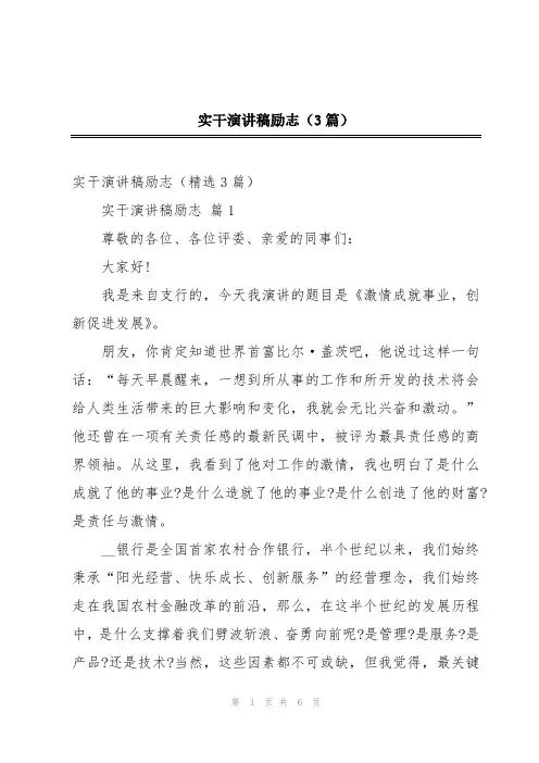 实干演讲稿励志(3篇)